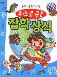 퀴즈로 푸는 잡학상식 : 놀면서 공부하는 책 (포켓북 33)